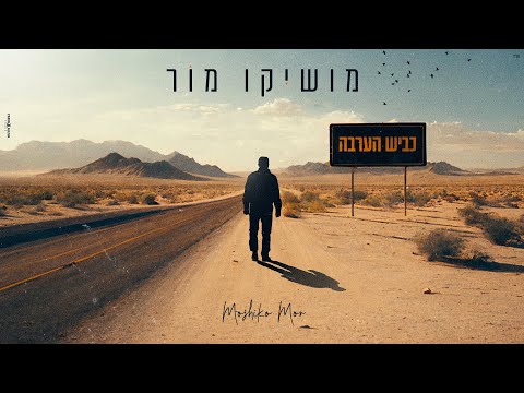 מושיקו מור – כביש הערבה (prod.By MATAN DROR)