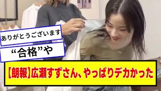 広瀬すずちゃん結構ダイナミックwww