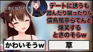 デートに誘うも踏んだり蹴ったりな儒烏風亭らでんと爆笑するときのそらｗ