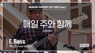 마커스워십 - 매일 주와 함께 (E.Bass / 곽노연 연주) Sweeter