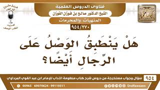 صورة [270 -954] هل ينطبق الوصل على الرجال أيضًا؟ - الشيخ صالح الفوزان