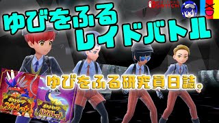 【ポケモンSV】ゆびをふるレイド！やっぱりポケモン楽しいよね！