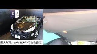 【車】プジョー308ccの天井張り替え
