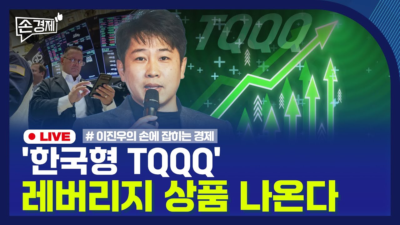 [손경제] 한국형 TQQQ | 서울 집값 | 20260119(월)