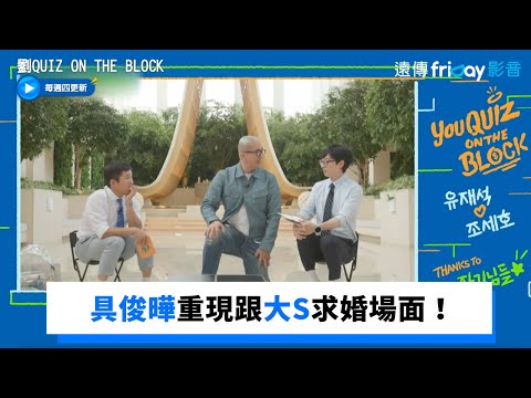 具俊曄重現跟大S求婚場面！搥大神好害羞_《劉QUIZ ON THE BLOCK》第157集_friDay影音韓綜線上看 thumnail