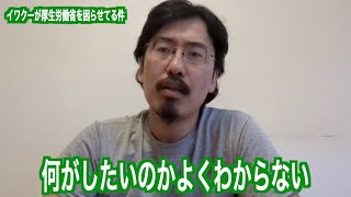 【解説】イワクーが厚生労働省に迷惑をかけてる件について