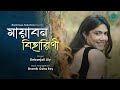 Mayabono Biharini মায়াবন বিহারিণী Official Video Debanjali Lily Rabin