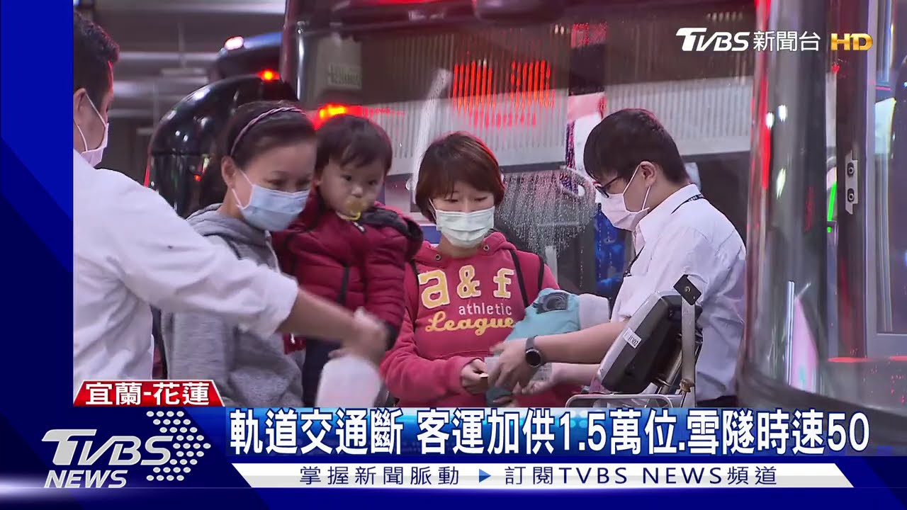 鐵路中斷!往宜花搶搭客運 2天加開1298班次