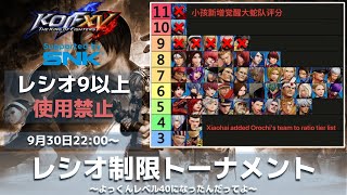 【KOFXV】第14回よっくん杯_レシオ制限トーナメント_20220930【KOF15】