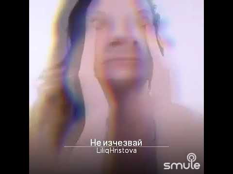 Невена Цонева Не изчезвай кавър