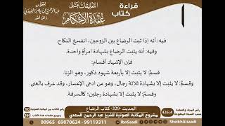 325 - الحديث -329- كتاب الرضاع من شرح الشيخ السعدي على عمدة الأحكام - كبار العلماء image