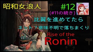 [Rise of the Ronin:LIVE ]  昭和女浪人‼️比翼してたらネットがぁぁ～💕(宵闇)  #12(#11の続き)