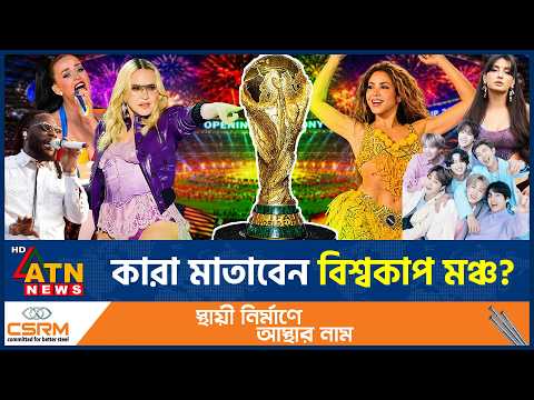 বিশ্বকাপ মঞ্চ মাতাবেন যেসব বিশ্বসেরা তারকারা | Shakira, Katy Perry, LISA | World Cup 2026 | ATN News