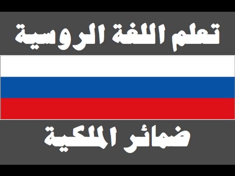 تعلم اللغة الروسية ١ العائلة Изучите арабский язык