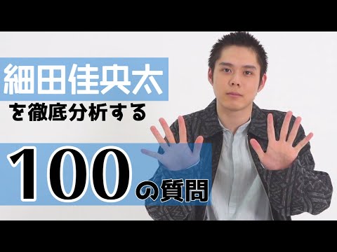 【100の質問】細田佳央太を徹底分析!プライベートや仕事、異性の好きな仕草までガチ回答