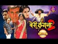 Bairi Kangna 2 Full Movie Ravi Kishan Kajal Raghwani Shubhi Sharma Bhojpuri Horror Film