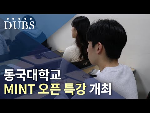 동국대학교 MINT 오픈 특강 개최