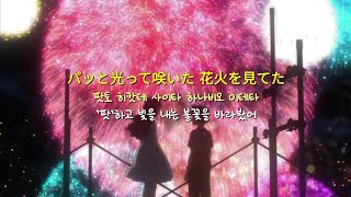 앞으로 몇 번을 너와 함께 같은 불꽃을 볼 수 있을까🎆 DAOKO - 打上花火(타상연화) (가사/lyrics)