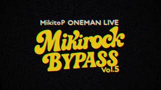 みきとP LIVE『 MIKIROCK BYPASS vol.5 』Teaser