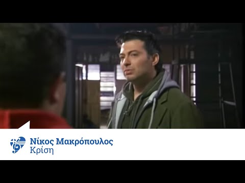 Video thumbnail for Κρίση (Krisi)