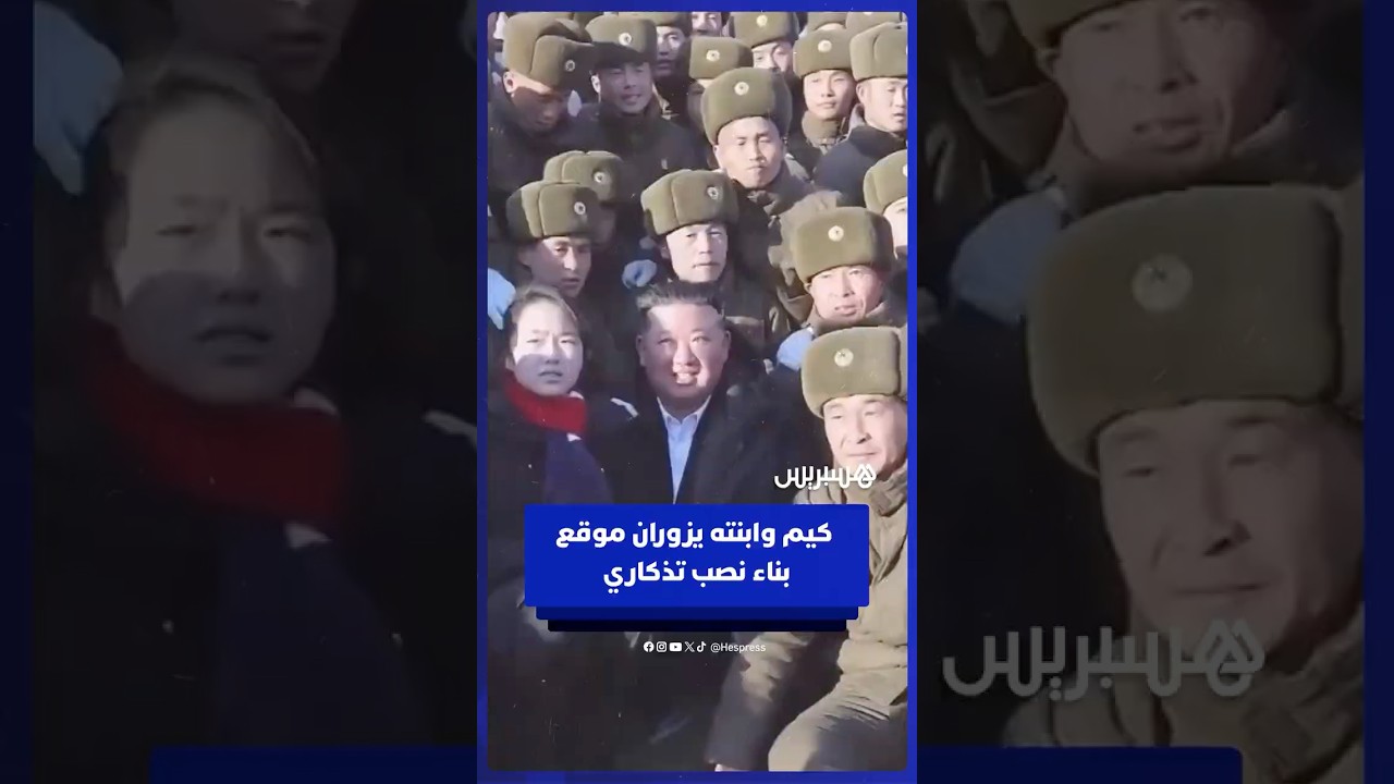 كيم وابنته يزوران موقع بناء نصب تذكاري لجنود كوريا الشمالية الذين سقطوا في النزاع الروسي الأوكراني thumbnail