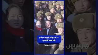 كيم وابنته يزوران موقع بناء نصب تذكاري لجنود كوريا الشمالية الذين سقطوا في النزاع الروسي الأوكراني thumbnail