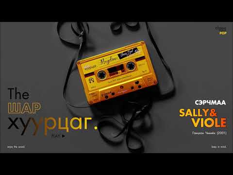 SERCHMAA: Sally and Viole (Audio)