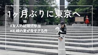 【日常vlog】友人の結婚式のため東京へ/札幌の夏