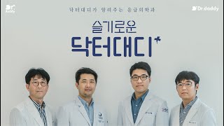 8.닥터대디가 알려주는 응급의학과는?? 궁금했던 응급실이야기, 그 첫 번째!