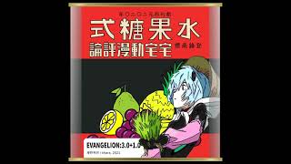 [閒聊] EVA終的兩小時聊天評論