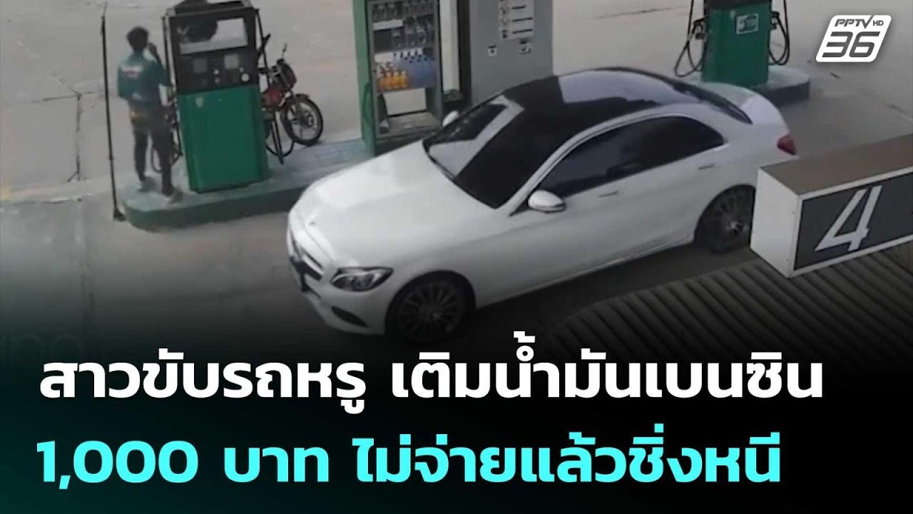 สาวขับรถหรู เติมน้ำมันเบนซิน 1,000 บาท ไม่จ่ายแล้วชิ?