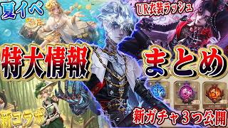 【第五人格】８周年情報番組まとめ！UR衣装ラッシュ！新ガチャ３つ公開！？内容のクオリティが凄すぎた…【唯】【identityV】