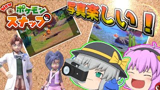 【NEWポケモンスナップ】行きますか新境地へ！写真家のプロ目指します【ゆっくり実況】