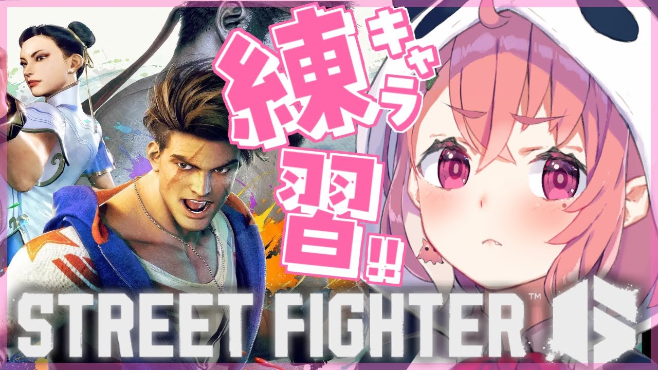 ストリートファイター6|自分の使うキャラを決めて練習しようの会。【笹木咲/にじさんじ】