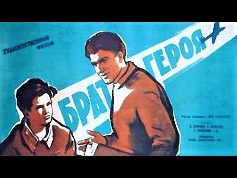 Брат героя 1940 / Brother of a Hero