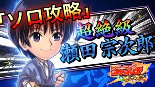 【超絶】ソロで瀬田宗次郎を攻略してみた【ジャンプチ】