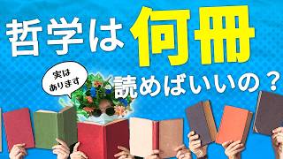 誰でもできる哲学の知識の深め方