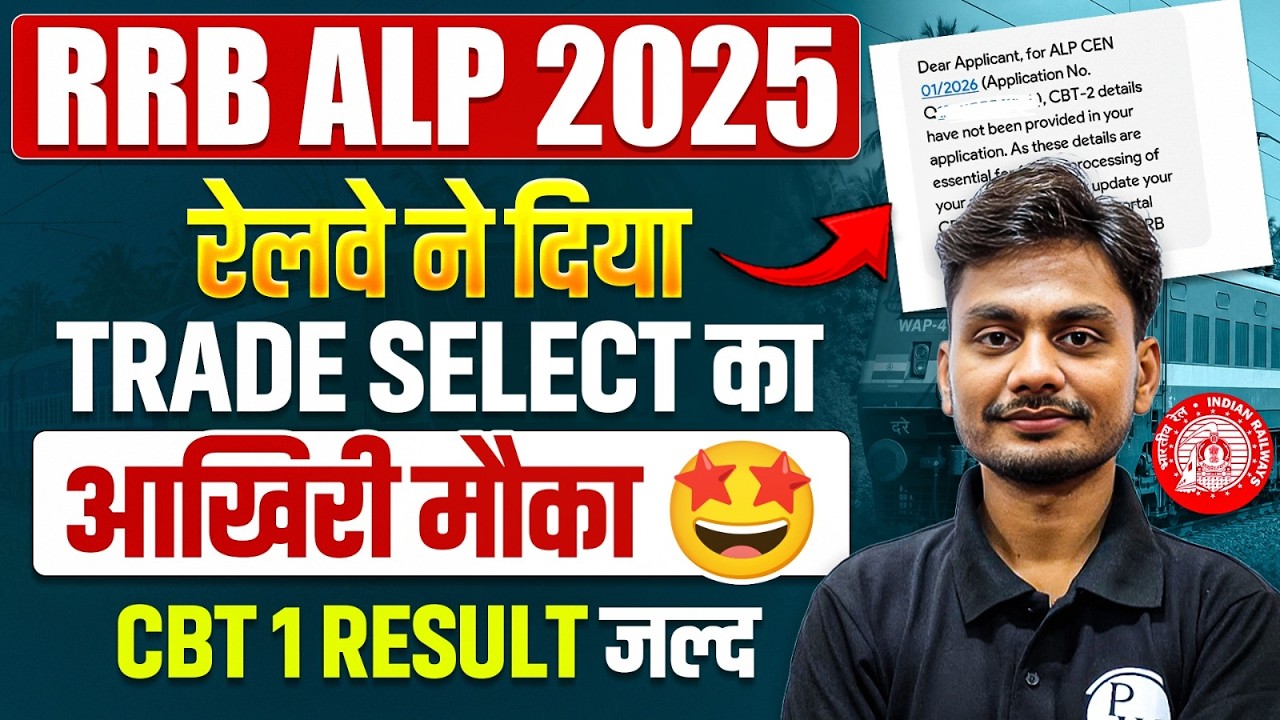 RRB ALP Big Update 2026 | CBT -2 में Trade Select करने का आखिरी मौका | ALP CBT-1 Result Kab Aayega