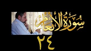 صورة تسجيل مقطع ٩٣٧ من حظر التجول حلقة ٢٤ من تدبر سورة الأنعام بعد تنقية الصوت