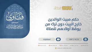 حكم مبيت الوالدين خارج البيت دون ترك من يوقظ أولادهم للصلاة - الشيخ عبدالرحمن البراك(13285) image