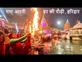हर की पौड़ी पर गंगा आरती Ganga Aarti Haridwar Har Ki Paudi