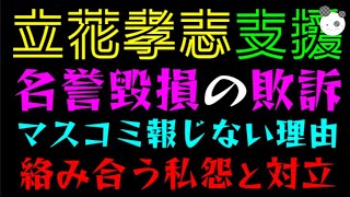 【立花孝志】名誉毀損の敗訴、マスコミ報じない理由『絡み合う私怨と対立がヤバい！？』まさかの大物弁護士対決