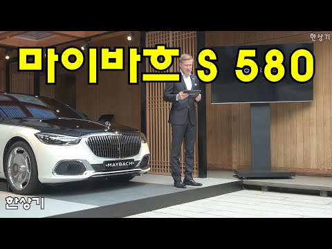 더 뉴 메르세데스-마이바흐 S 클래스 출시, 독일과 한국 전통의 만남, 상품성 소개, S 580 4매틱 2억 6,000만원(Maybach S-Class) - 2021.06.22