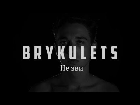 BRYKULETS - Не зви