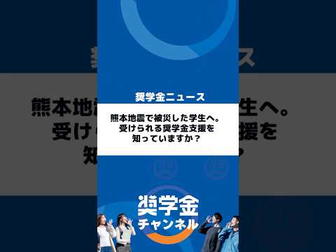 http://熊本地震で被災した学生へ。受けられる奨学金支援を知っていますか？サムネイル 