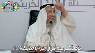 19 - حكماً شرعياً أُنزِلَ إكراماً لعائشة رضي الله عنها - عثمان الخميس