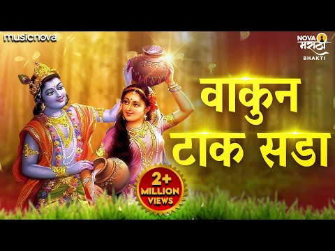 Vakun Tak Sada Gavlan with Lyrics | Marathi Gavlani मराठी गवळणी | वाकुन टाक सडा ग राधे जरा | Gavlan
