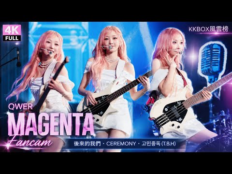 【4K】260613 QWER Magenta 마젠타 직캠  | 後來的我們、 세레머니 CEREMONY 、고민중독 T.B.H | KKBOX風雲榜 2026 Fancam