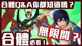 [心得] 天元各式合體搭配及初音龍刻選用
