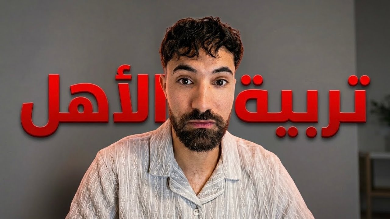 هل تربية الوالدين حسنة هذه الأيام ؟
